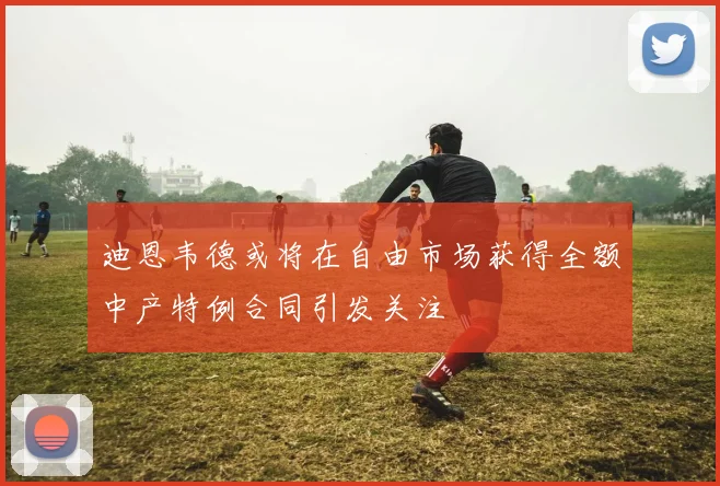 迪恩韦德或将在自由市场获得全额中产特例合同引发关注