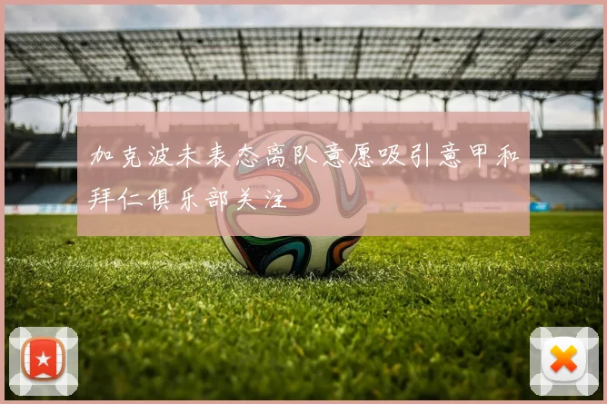 加克波未表态离队意愿吸引意甲和拜仁俱乐部关注